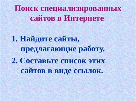 Поиск с помощью специализированных сайтов