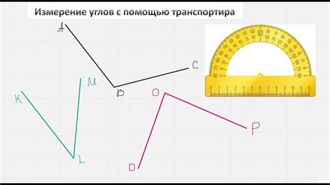 Поиск тупых углов с помощью транспортира