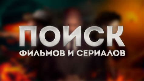 Поиск фильмов и сериалов