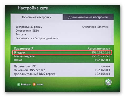 Поиск IP адреса в настройках Xbox 360