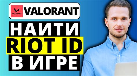 Поиск Riot ID в игре Valorant