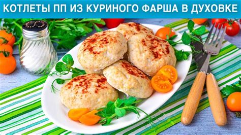 Полезные свойства куриного фарша: