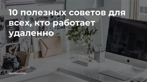 Полезные советы для оформления удаленно