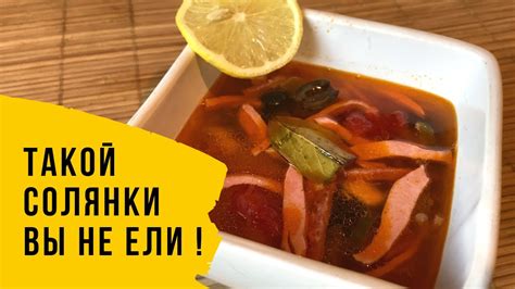 Полезные советы для приготовления вкусной солянки