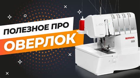 Полезные советы для работы с оверлоком