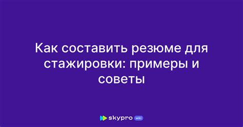 Полезные советы для успешной стажировки