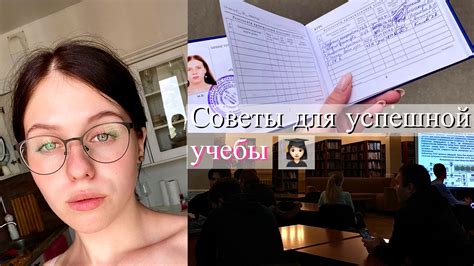 Полезные советы для успешной учебы в колледже