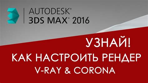 Полезные советы и рекомендации для сохранения рендера в 3D Max Corona