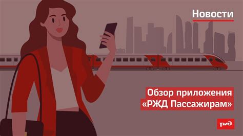 Полезные советы и рекомендации по использованию приложения РЖД Пассажирам на iPhone