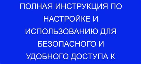 Полная инструкция по настройке и использованию