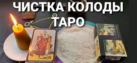 Полная очистка новой колоды таро