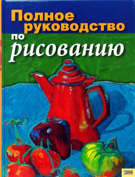 Полное руководство по рисованию