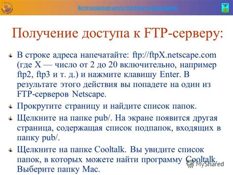 Получение доступа к FTP-серверу