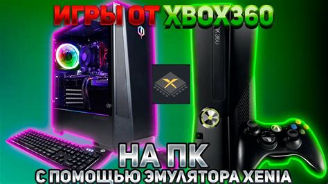 Получение игровых образов для эмулятора Xenia