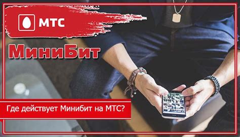 Получение и активация МТС Мини Бит