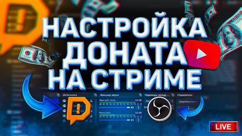 Получение и настройка донат-бота для OBS