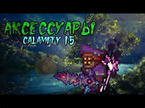 Получение новых аксессуаров в Calamity mod