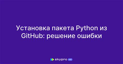 Получение пакета Python