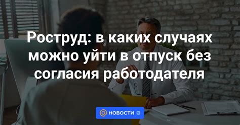 Получение согласия работодателя