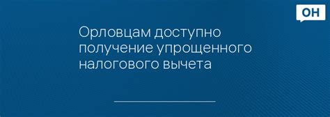 Получение упрощенного налогового вычета: последовательность действий