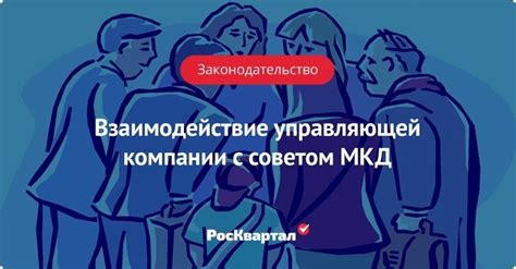 Польза сотрудничества с Советом МКД