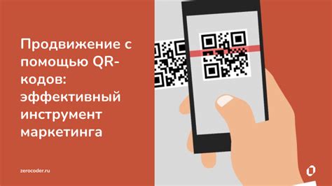 Польза QR-кодов для бизнеса и потребителей