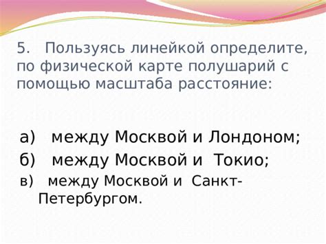 Пользуемся физической линейкой