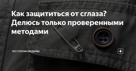 Пользуйтесь проверенными методами