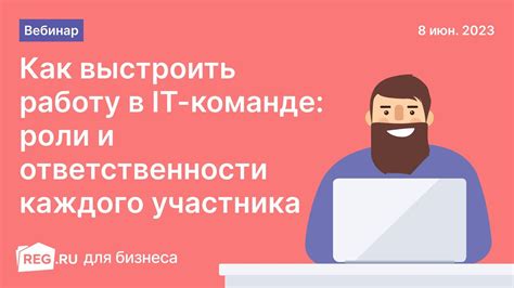 Понимайте и принимайте свои роли и ответственности