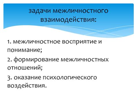 Понимание межличностных отношений и взаимодействия