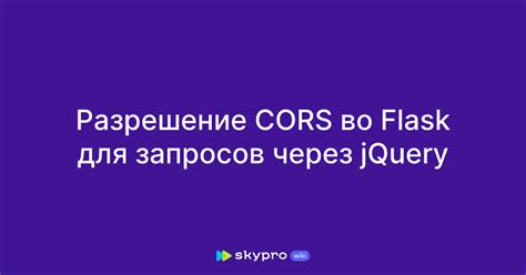 Понимание работы CORS