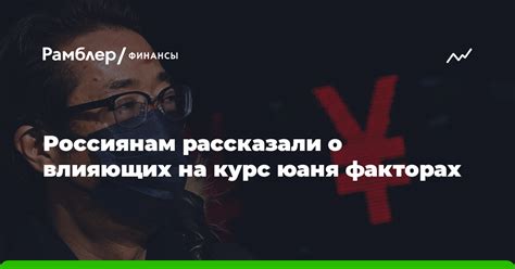 Понимание факторов, влияющих на курс юаня