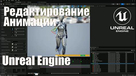 Понятие анимации в Unreal Engine