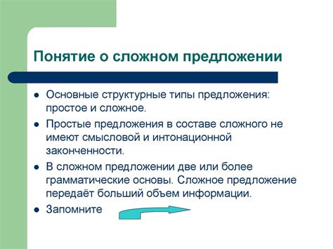 Понятие о сложном предложении