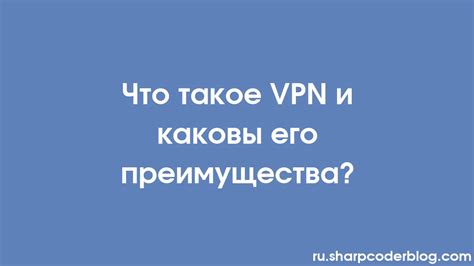 Понятие VPN и его преимущества