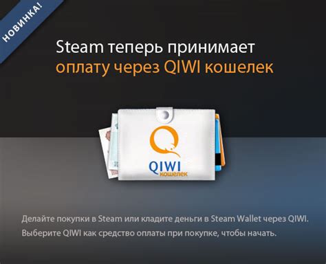 Пополнение кошелька Steam через Qiwi