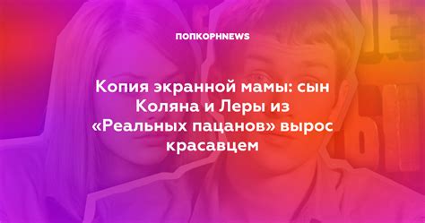 Популярность мамы Коляна среди зрителей