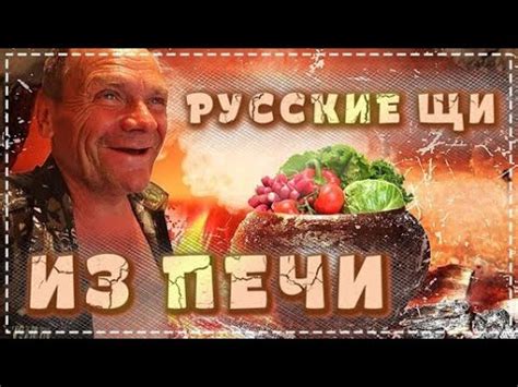 Популярность щей в русской кулинарии