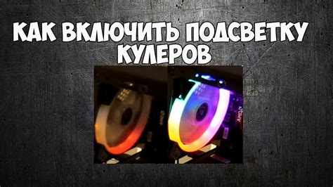 Популярные проблемы с RGB подсветкой на кулерах