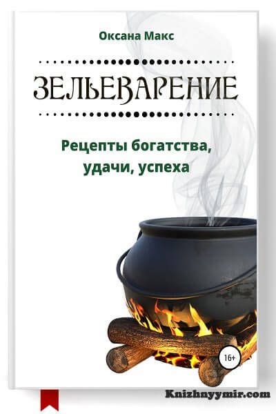 Популярные рецепты зелий удачи