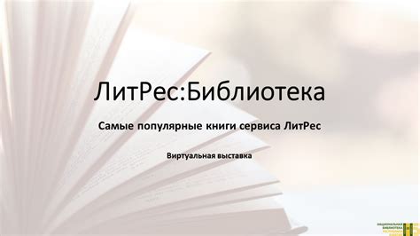 Популярные функции сервиса ЛитРес