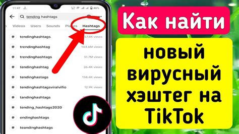 Популярные хэштеги в TikTok на iPhone