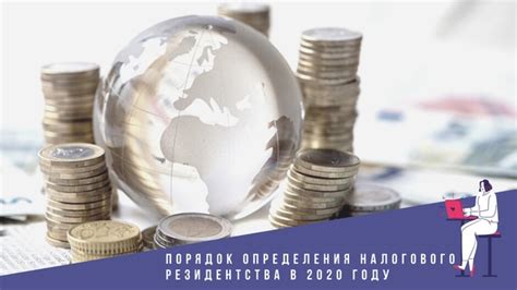 Порядок определения налогового резидентства в России: