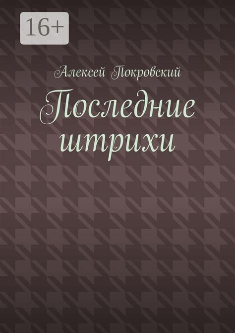 Последние штрихи и отделывание