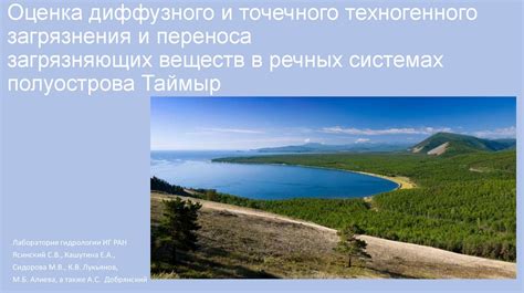 Последствия волковой активности для биоразнообразия в речных системах