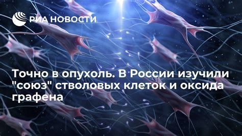 Последствия накопления оксида графена в организме