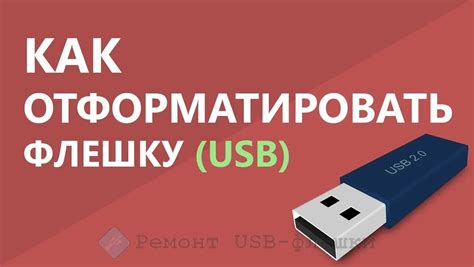 Последствия форматирования флешки