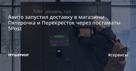 Постаматы Пятерочка: новый взгляд на доставку