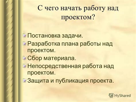 Постановка задачи и разработка плана работы