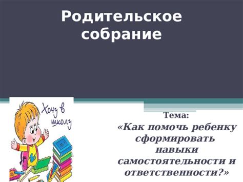 Постепенное увеличение самостоятельности и ответственности